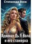 Степанида Воск - Адвокат Дь. Я. Вола и его стажерка - Степанида Воск