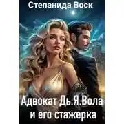 Постер книги Адвокат Дь. Я. Вола и его стажерка - Степанида Воск