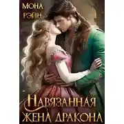Постер книги Навязанная жена дракона - Мона Рэйн