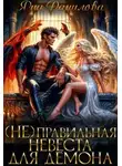 Яна Данилова - (не)правильная невеста для демона - Яна Данилова