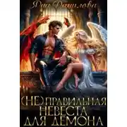 Постер книги (не)правильная невеста для демона - Яна Данилова