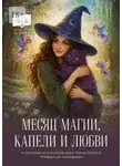 Ирина Котова - Месяц магии, капели и любви. 20 рассказов выпускников курса Ирины Котовой «Ромфант для начинающих»