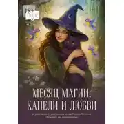 Постер книги Месяц магии, капели и любви. 20 рассказов выпускников курса Ирины Котовой «Ромфант для начинающих»