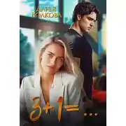 Постер книги 3+1=... - Дарья Волкова