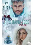 Лу Берри - Я подарю тебе боль - Лу Берри