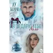 Постер книги Я подарю тебе боль - Лу Берри