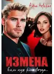 Алёна Невская - Измена. Если муж кинозвезда - Алёна Невская