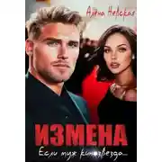 Постер книги Измена. Если муж кинозвезда - Алёна Невская