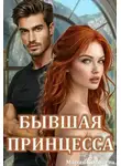 Мария Киселева - Бывшая принцесса - Мария Киселева