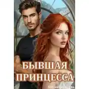 Постер книги Бывшая принцесса - Мария Киселева