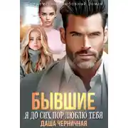 Постер книги Бывшие. Я до сих пор люблю тебя - Даша Черничная