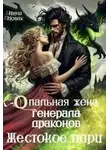 Нина Новак - Опальная жена генерала драконов. Жестокое пари - Нина Новак