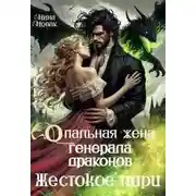 Постер книги Опальная жена генерала драконов. Жестокое пари - Нина Новак
