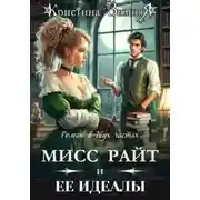 Постер книги Идеалы мисс Райт. Дилогия - Кристина Зимняя