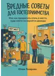 Юлия Лазарева - Вредные советы для гостеприимства. Или как превратить отель в место, куда никто не вернется дважды