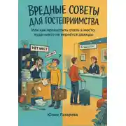 Постер книги Вредные советы для гостеприимства. Или как превратить отель в место, куда никто не вернется дважды
