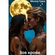 Постер книги Зов крови - Милла Грасс