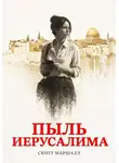 Скотт Маршалл - Пыль Иерусалима