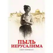 Постер книги Пыль Иерусалима