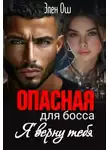Элен Ош - Опасная для босса: Я верну тебя - Элен Ош