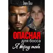 Постер книги Опасная для босса: Я верну тебя - Элен Ош