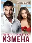 Алиса Марсо - Измена. Игры с памятью - Алиса Марсо