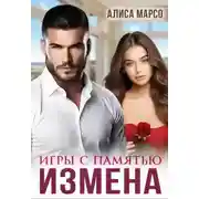 Постер книги Измена. Игры с памятью - Алиса Марсо