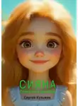 Сергей Кузьмин - Сияна. Солнечная девочка