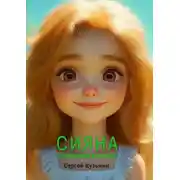 Постер книги Сияна. Солнечная девочка