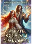 Александра Кузнецова - Лекарь короля драконов - Александра Кузнецова