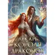 Постер книги Лекарь короля драконов - Александра Кузнецова