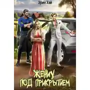 Постер книги Жених под прикрытием - Эрин Хэй