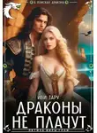 Иви Тару - Драконы не плачут - Иви Тару