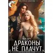 Постер книги Драконы не плачут - Иви Тару
