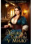 Екатерина Стрелецкая - Хозяйка таверны "У Мило" - Екатерина Стрелецкая