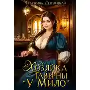 Постер книги Хозяйка таверны "У Мило" - Екатерина Стрелецкая