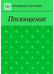 Екатерина Антонова - Посвящение