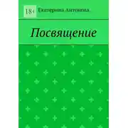 Постер книги Посвящение