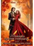 Анна Осокина - Шпионка против генерала, или Главный королевский секрет