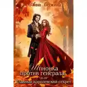 Постер книги Шпионка против генерала, или Главный королевский секрет