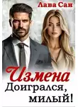 Лава Сан - Измена. Доигрался, милый!
