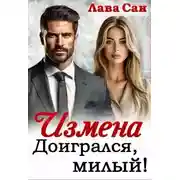 Постер книги Измена. Доигрался, милый!