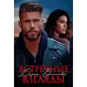 Постер книги Встречные взгляды