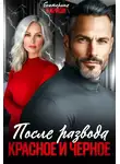 Екатерина Кариди - После развода. Красное и черное