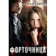 Постер книги Форточница