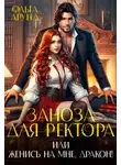 Ольга Арунд - Заноза для ректора, или Женись на мне, дракон!
