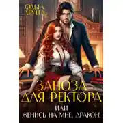Постер книги Заноза для ректора, или Женись на мне, дракон!