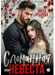 Мила Реброва - Сломанная невеста