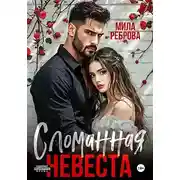 Постер книги Сломанная невеста