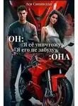 Ася Синявская - Он: Я её уничтожу...Она : Я его не забуду...